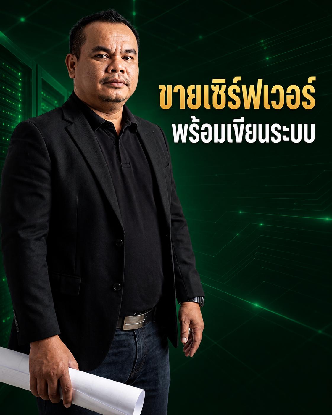 ขายเซิร์ฟเวอร์พร้อมเขียนระบบ